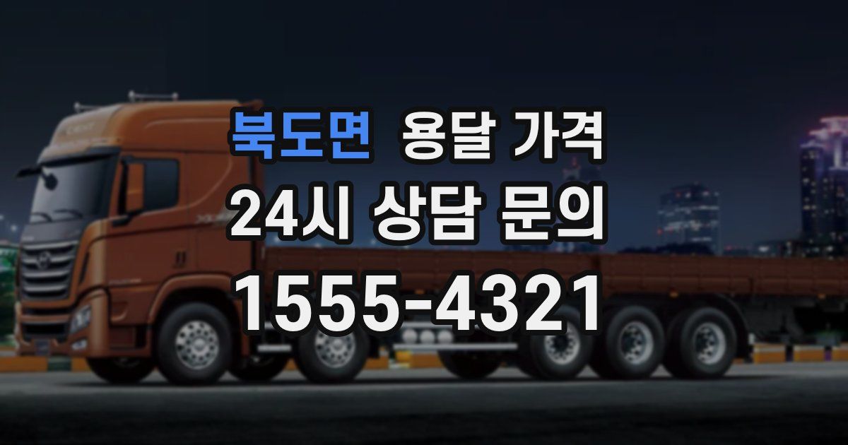 북도면 용달 가격