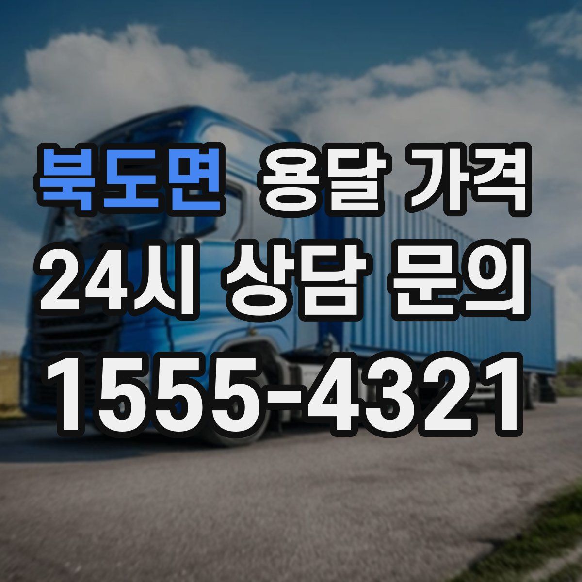 북도면 용달 가격