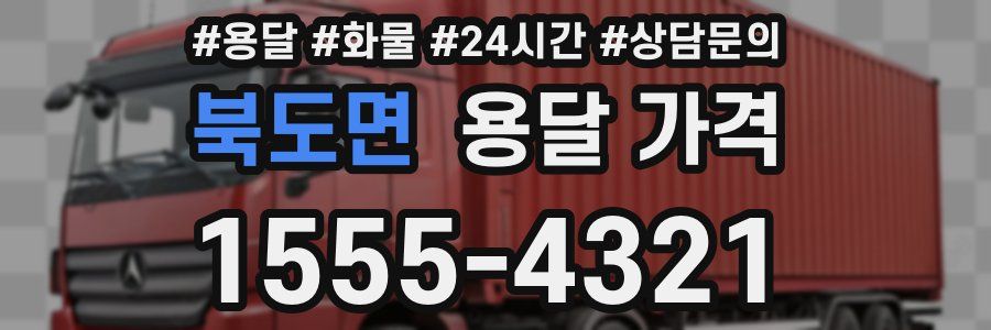 북도면 용달 가격