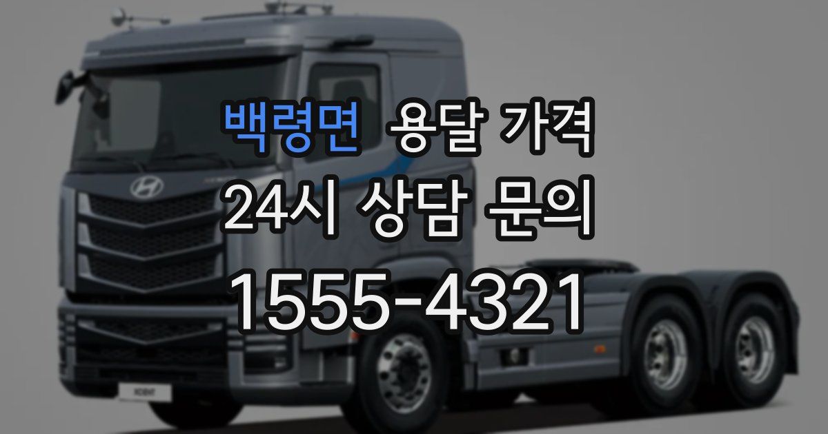 백령면 용달 가격