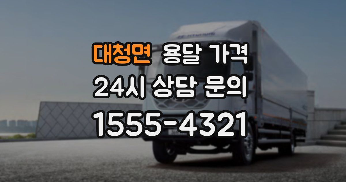 대청면 용달 가격