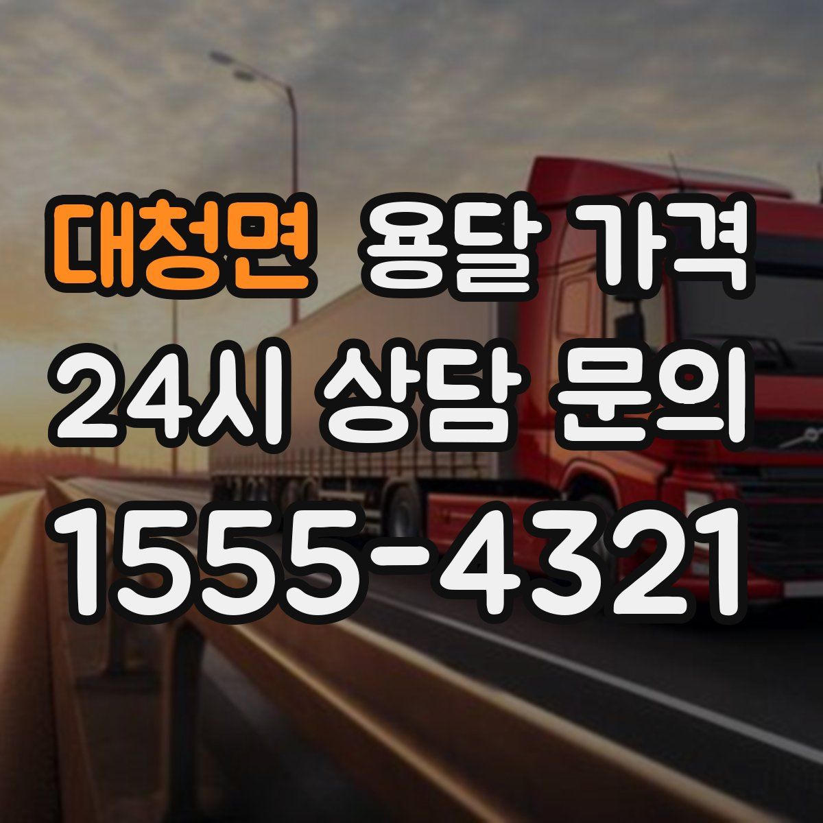 대청면 용달 가격