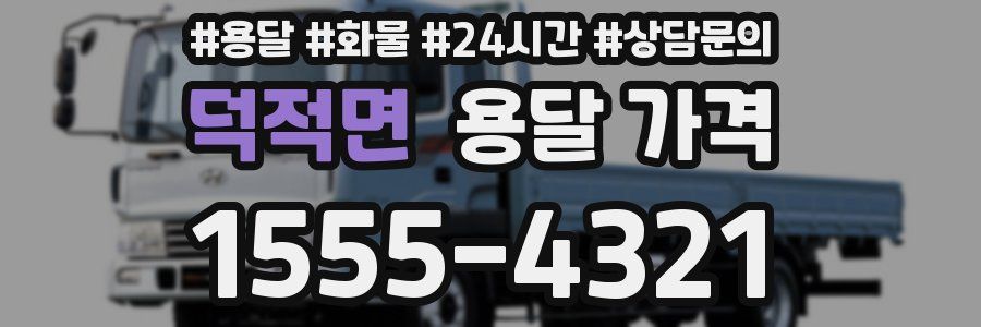 덕적면 용달 가격