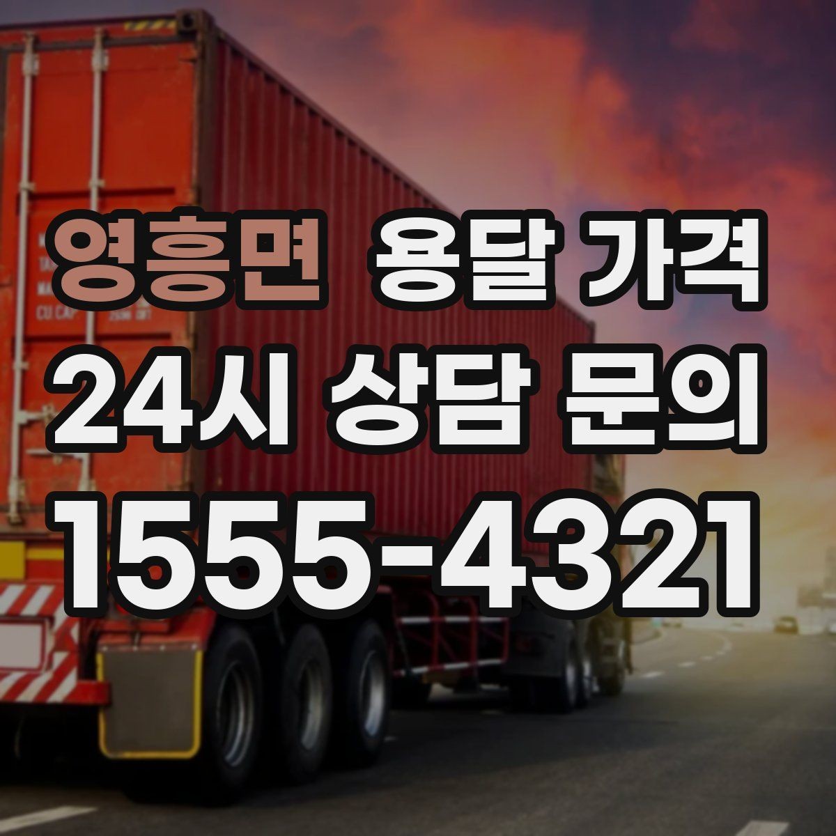 영흥면 용달 가격 예상 비용을 미리 계산하는 방법