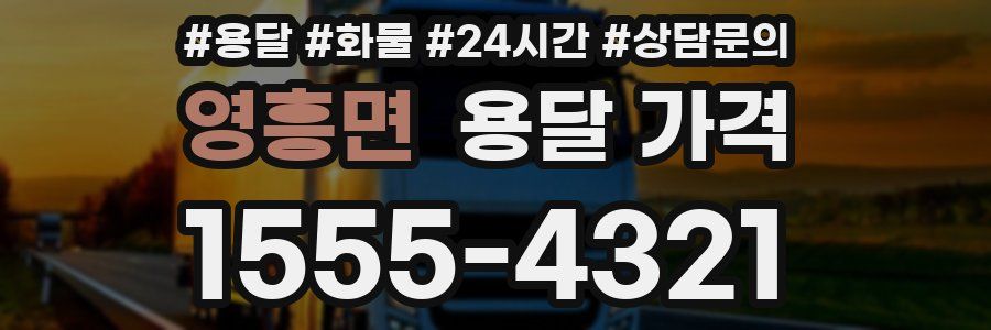 영흥면 용달 가격