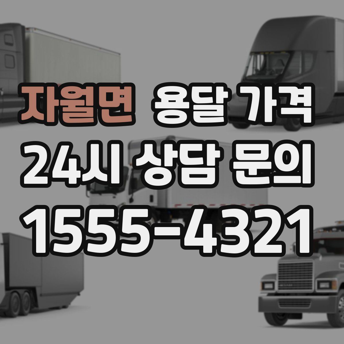 자월면 용달 가격