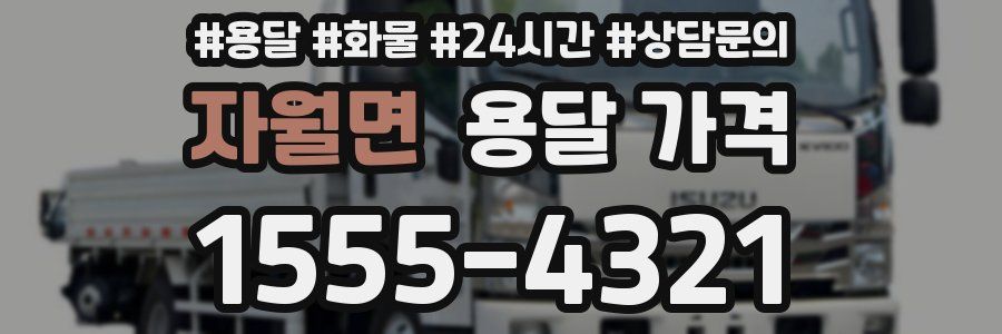 자월면 용달 가격