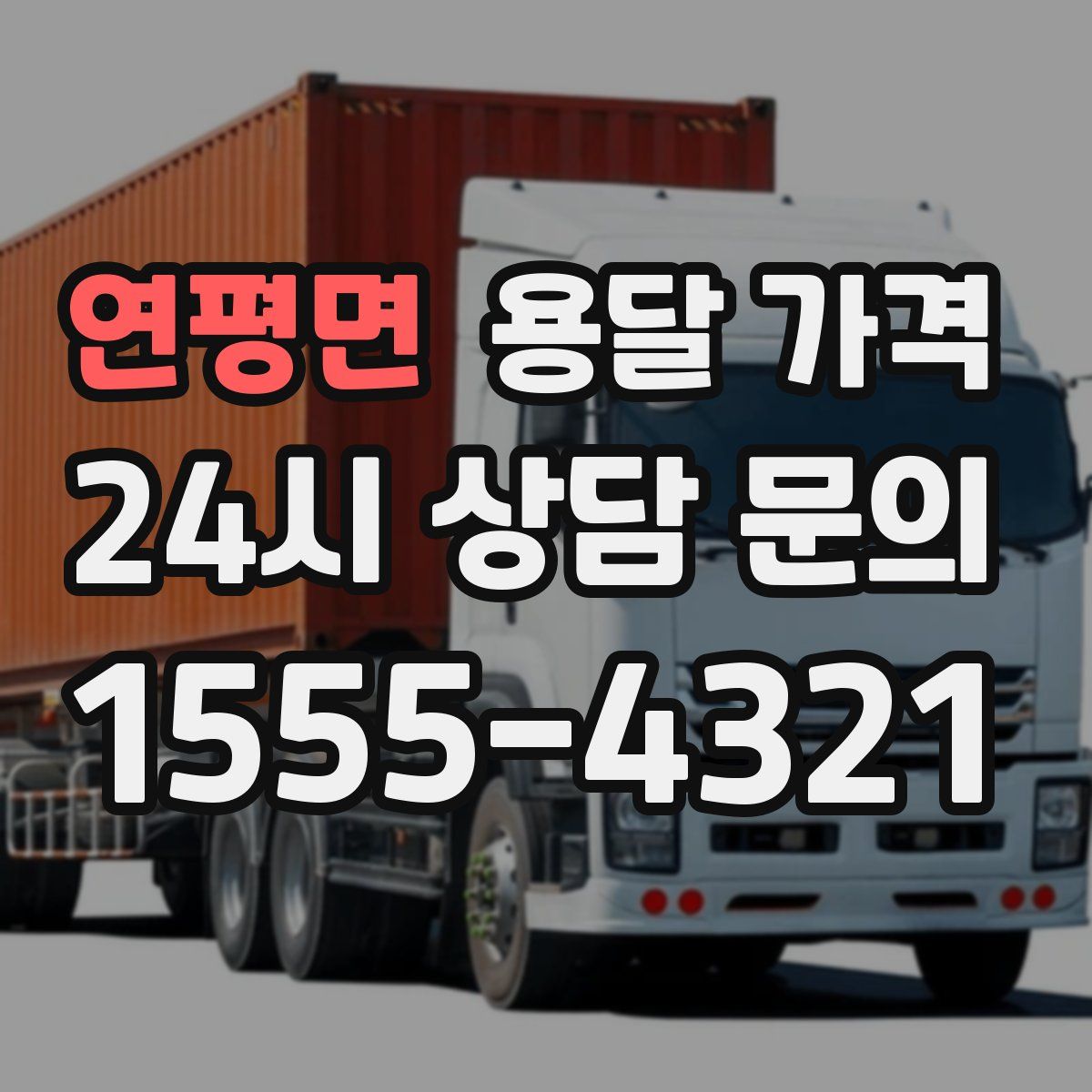 연평면 용달 가격