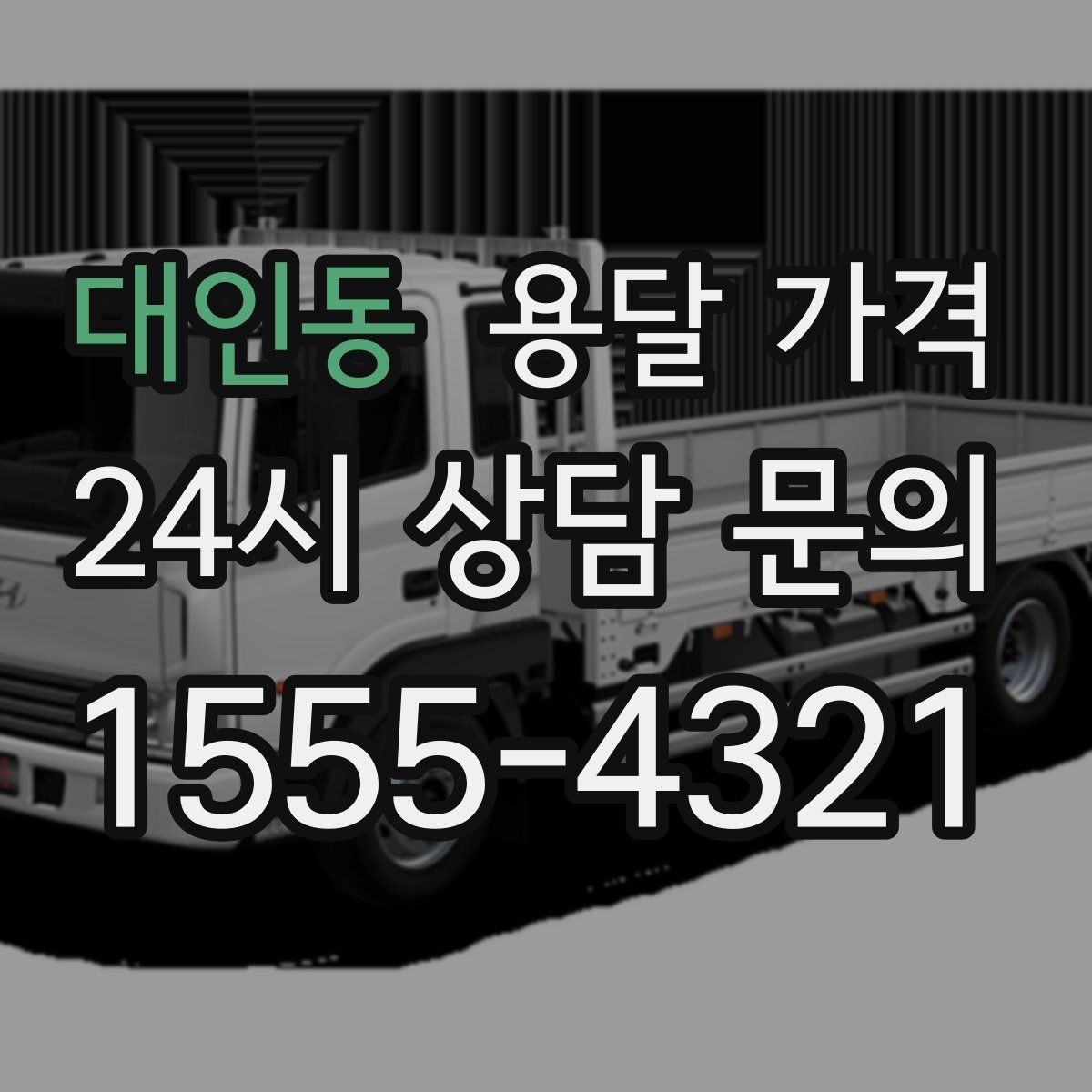대인동 용달 가격 오전 작업과 오후 작업 차이
