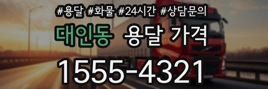 대인동 용달 가격