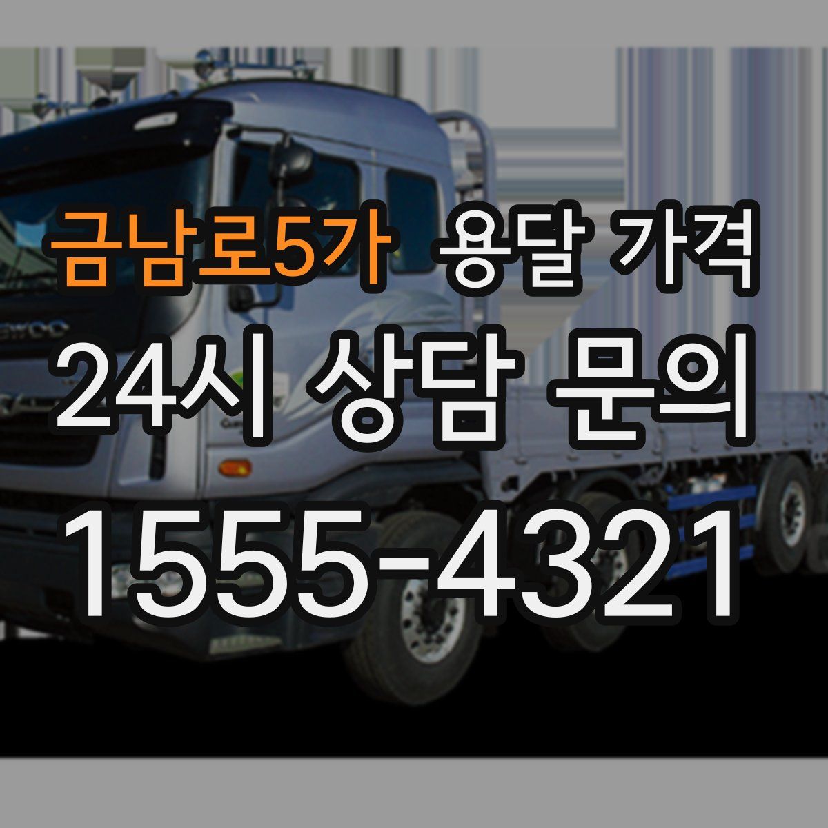 금남로5가 용달 가격