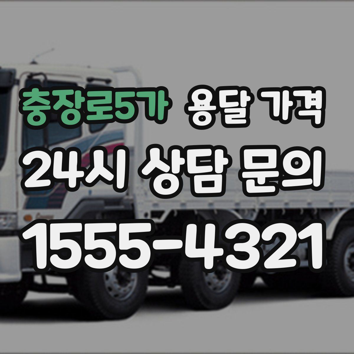 충장로5가 용달 가격