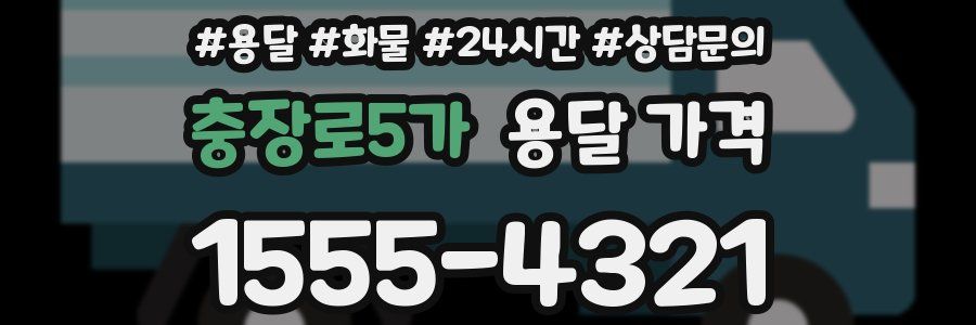 충장로5가 용달 가격