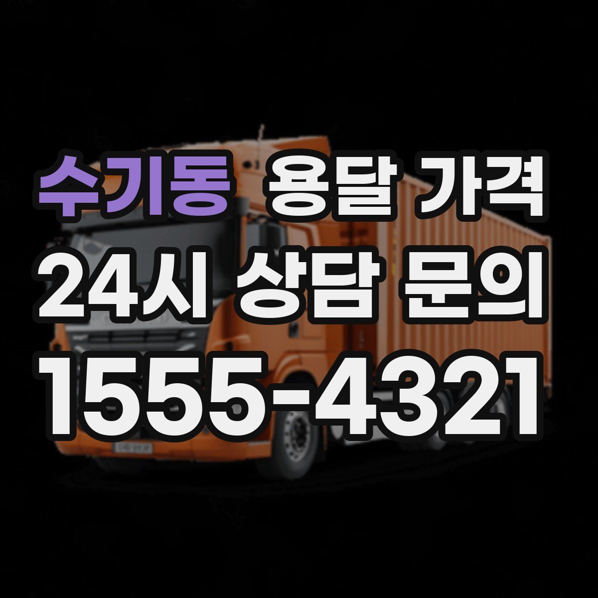 수기동 용달 가격