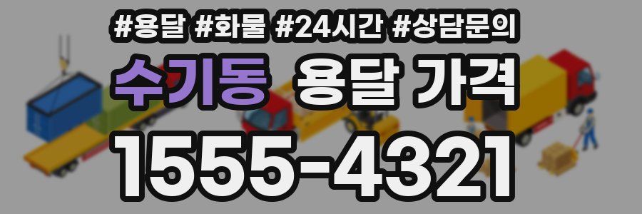 수기동 용달 가격
