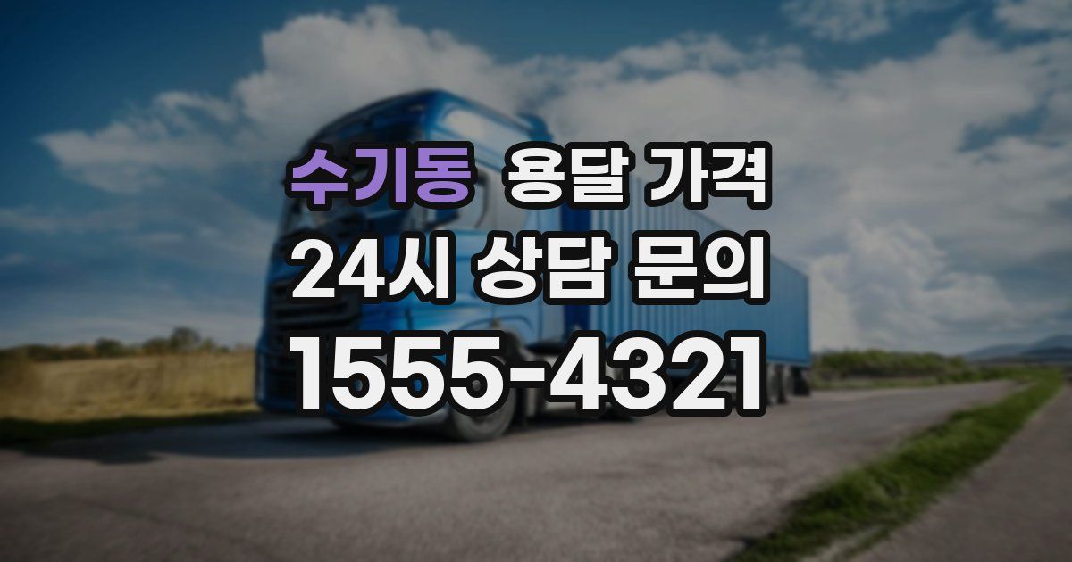 수기동 용달 가격