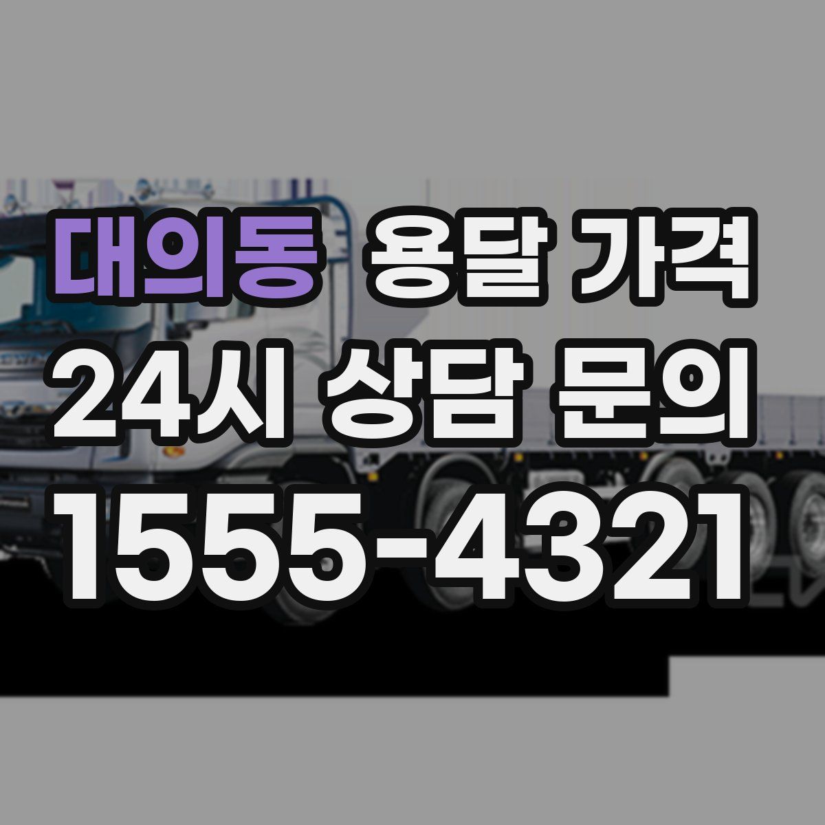 대의동 용달 가격