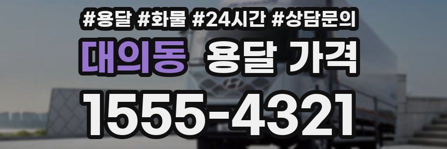 대의동 용달 가격