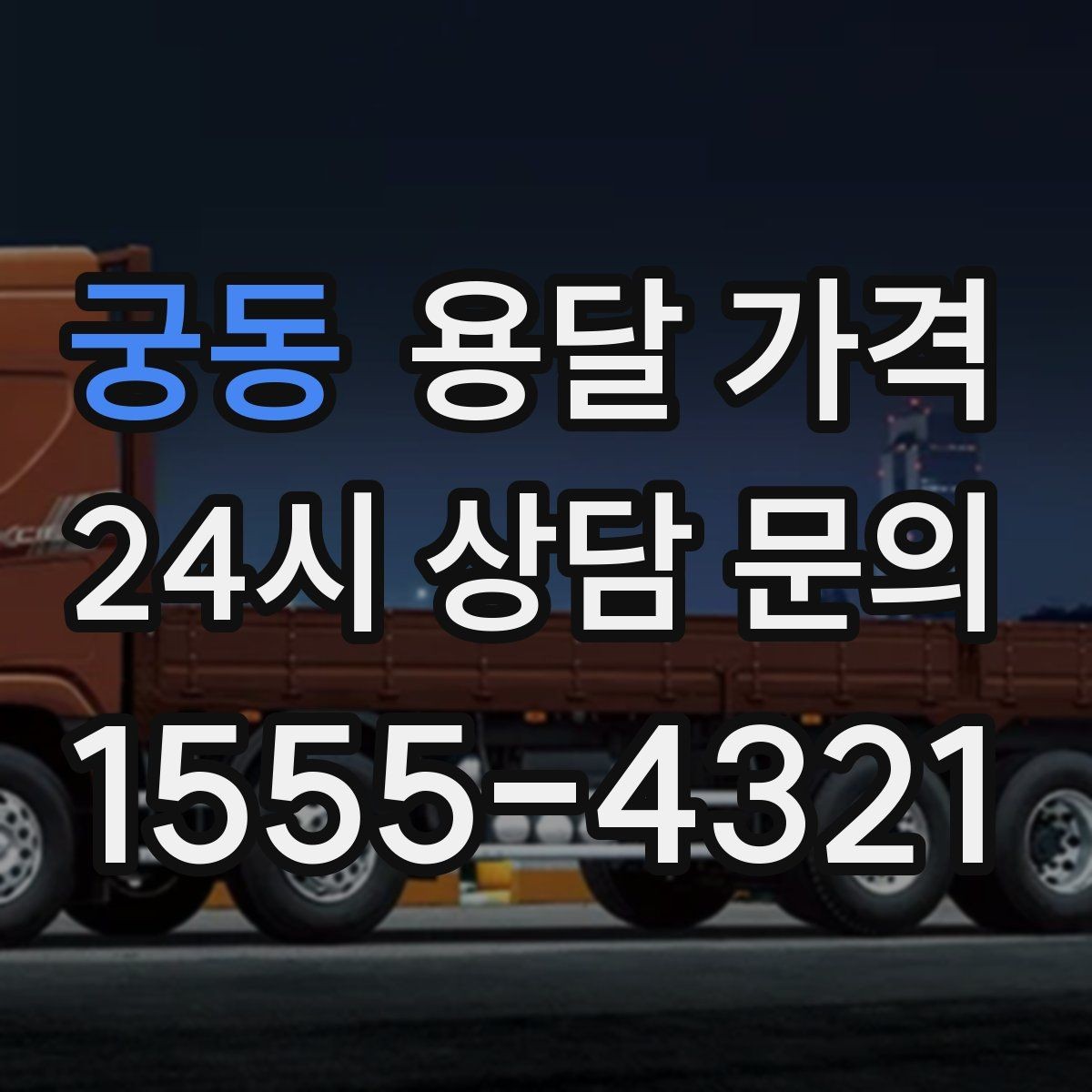 궁동 용달 가격 기업용과 개인용 차이