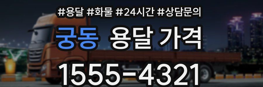 궁동 용달 가격