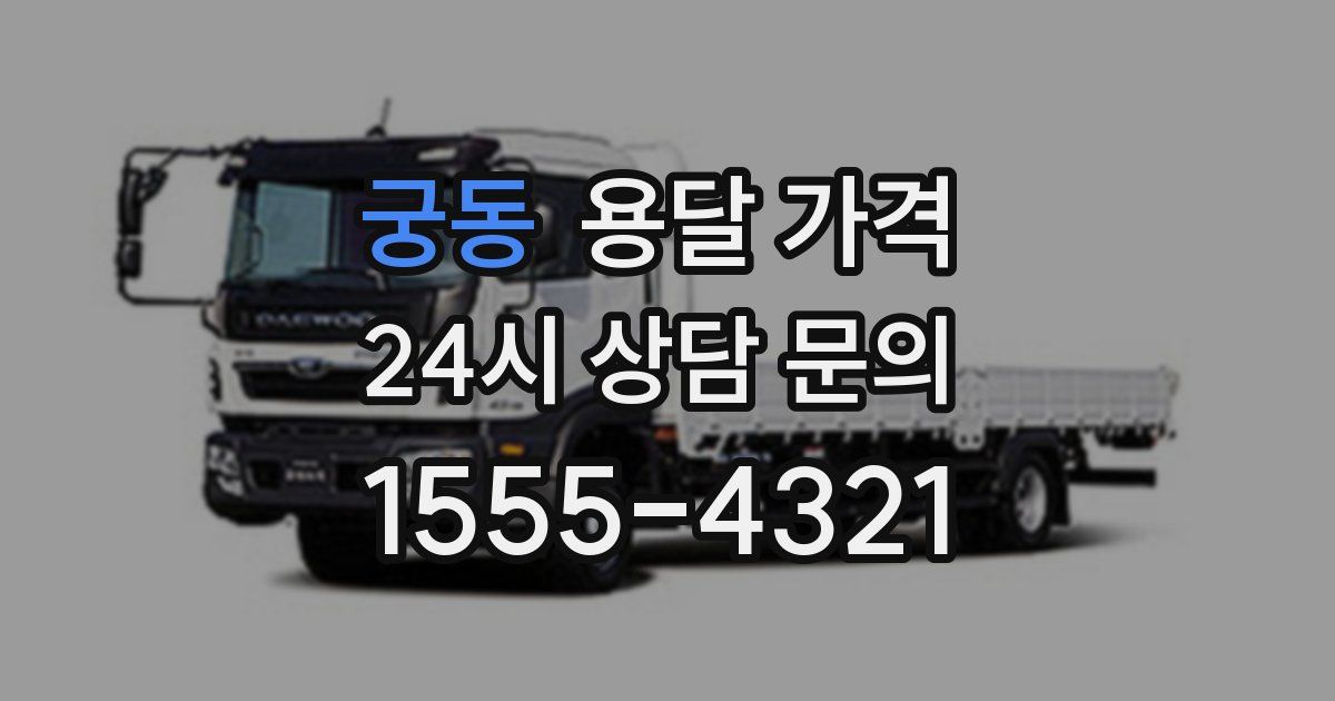 궁동 용달 가격