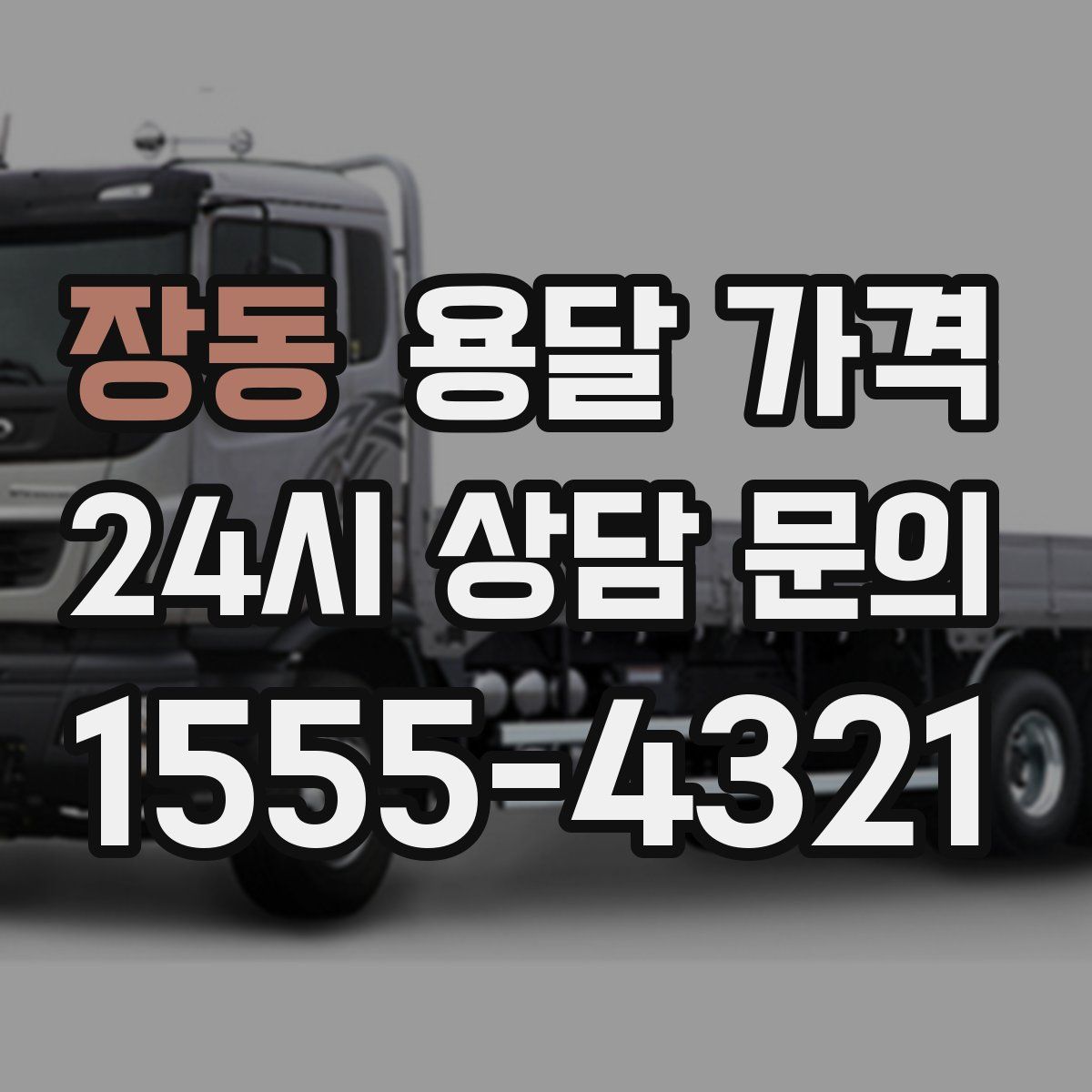 장동 용달 가격