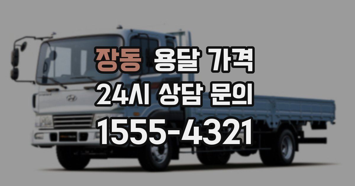 장동 용달 가격