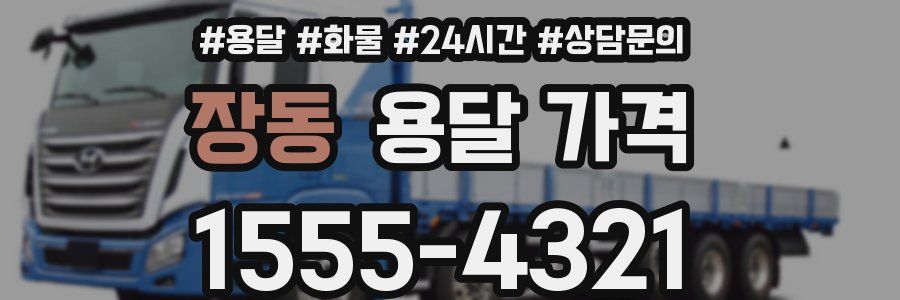 장동 용달 가격