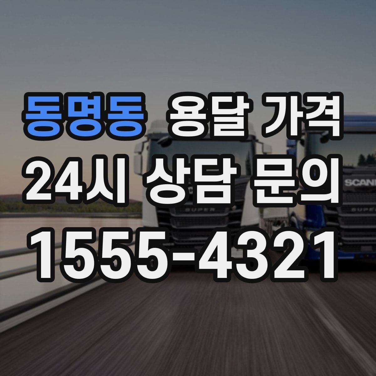 동명동 용달 가격 당일 예약 가능 여부