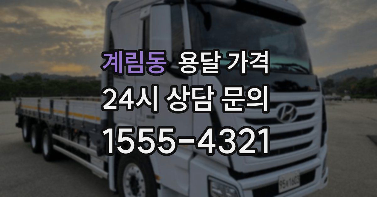 계림동 용달 가격