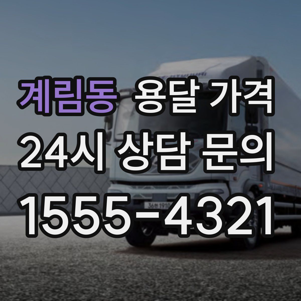 계림동 용달 가격