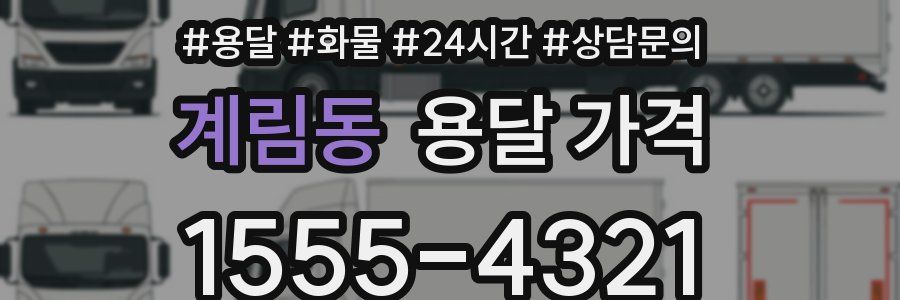 계림동 용달 가격