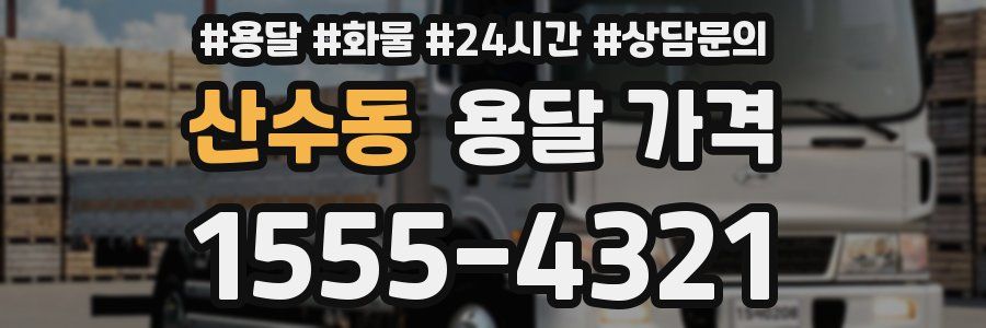 산수동 용달 가격