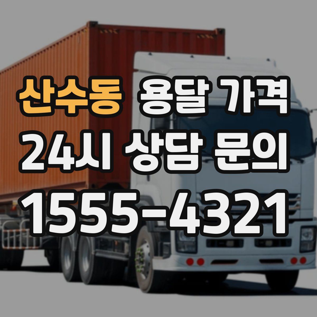 산수동 용달 가격