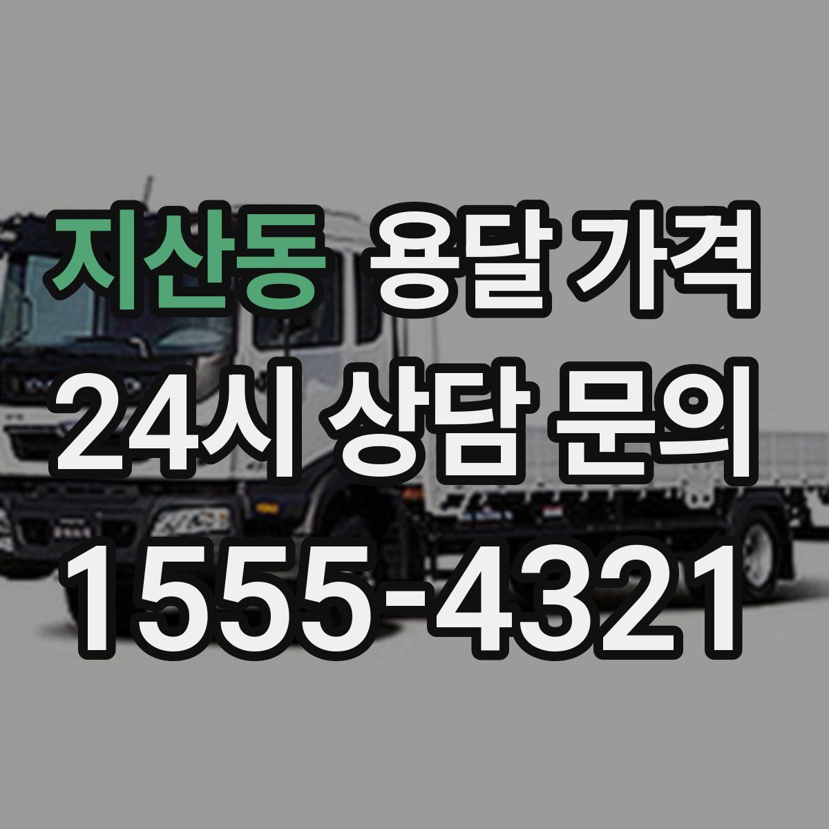 지산동 용달 가격