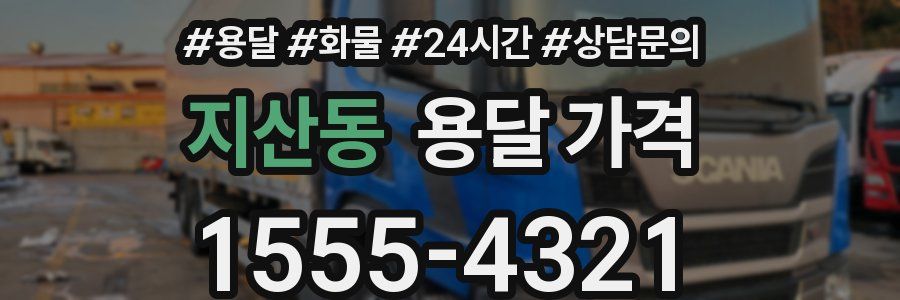 지산동 용달 가격