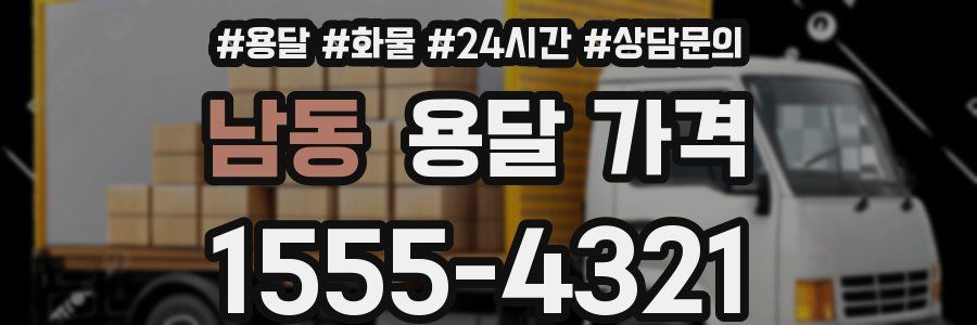 남동 용달 가격