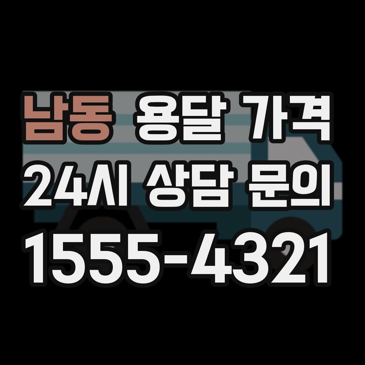 남동 용달 가격