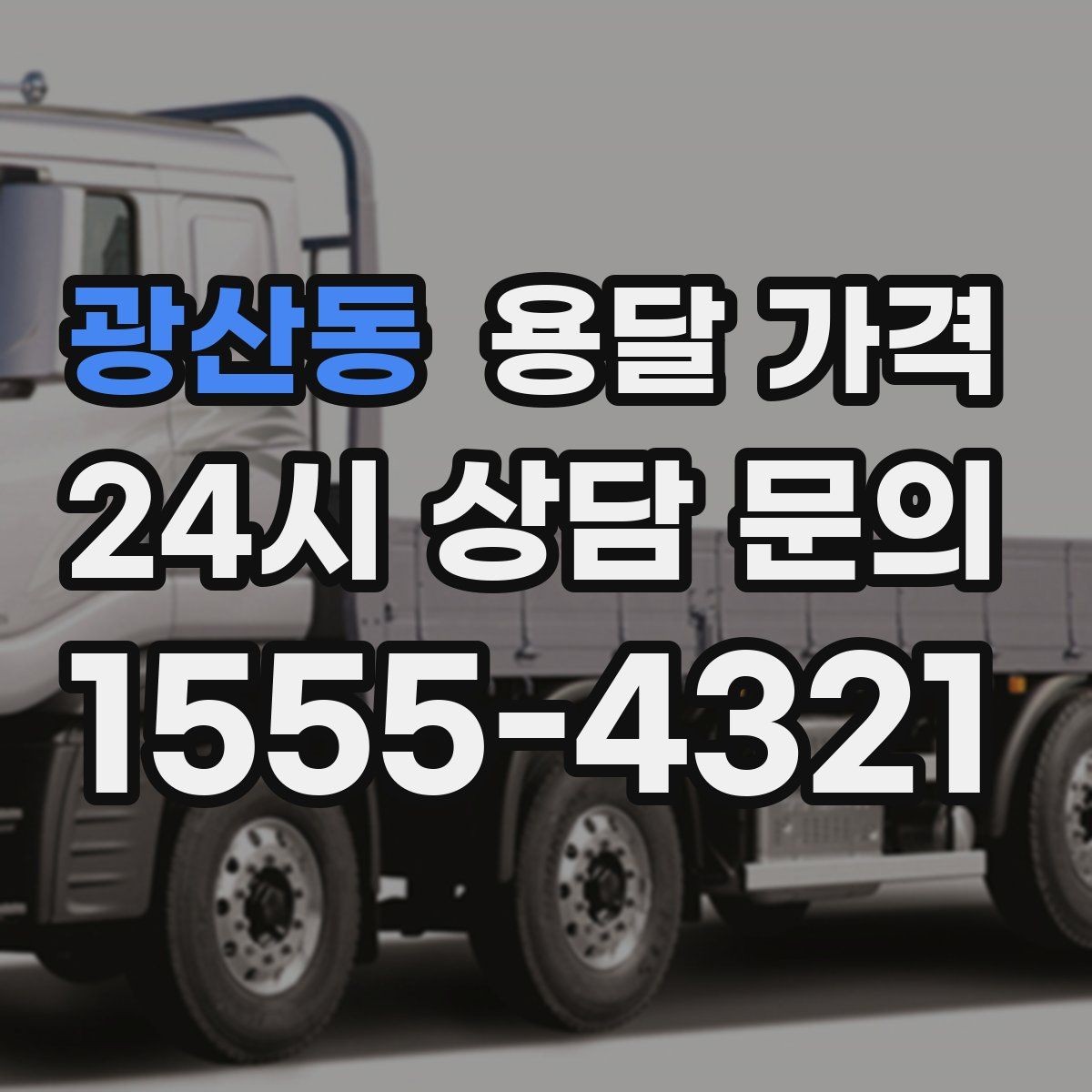 광산동 용달 가격 기업용 운송과 개인용 차이