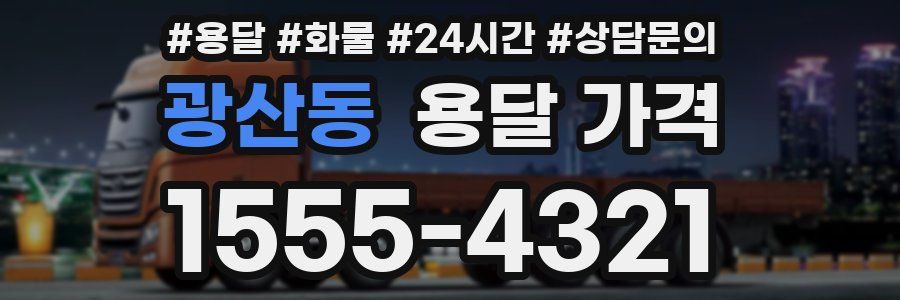 광산동 용달 가격