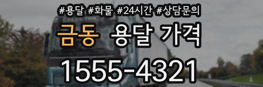 금동 용달 가격