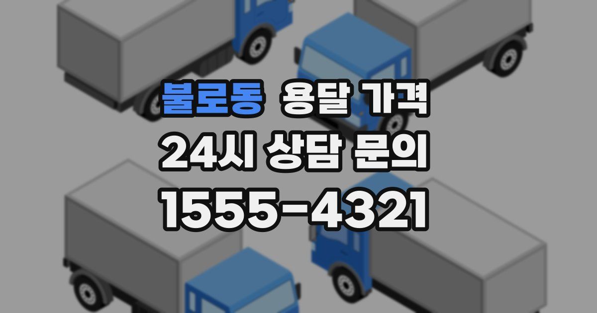 불로동 용달 가격