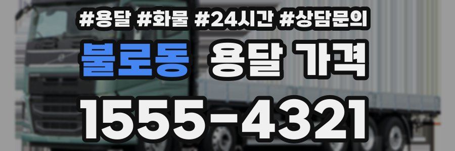 불로동 용달 가격