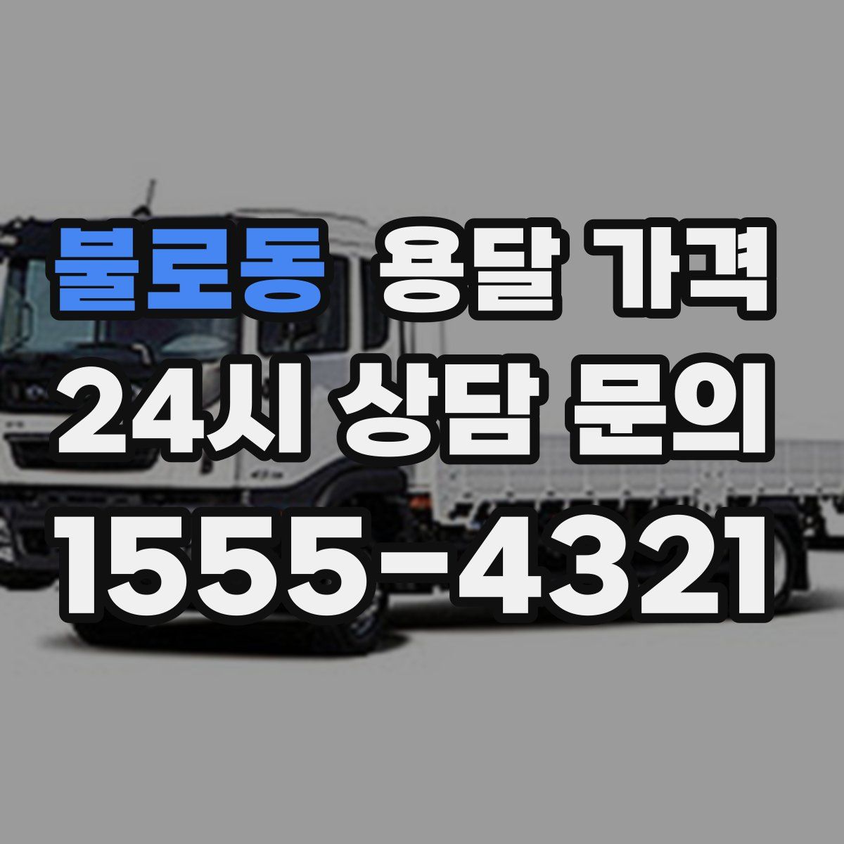 불로동 용달 가격