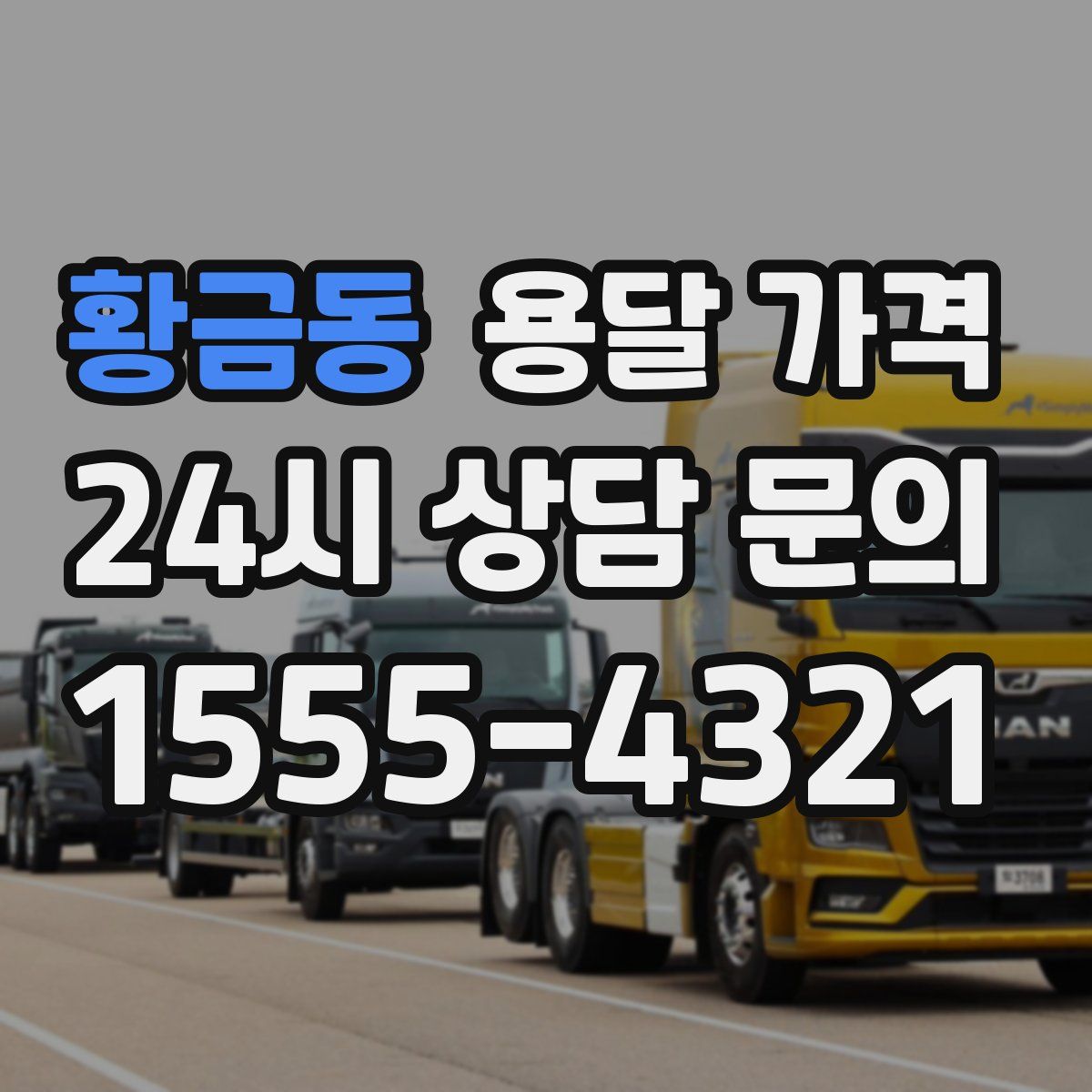 황금동 용달 가격