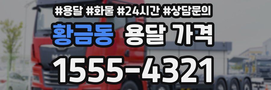 황금동 용달 가격