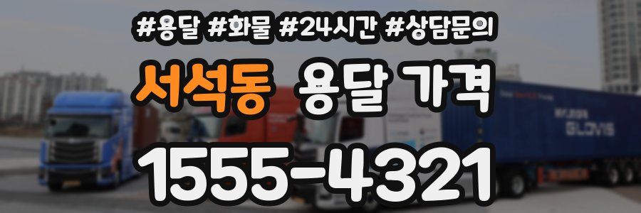 서석동 용달 가격