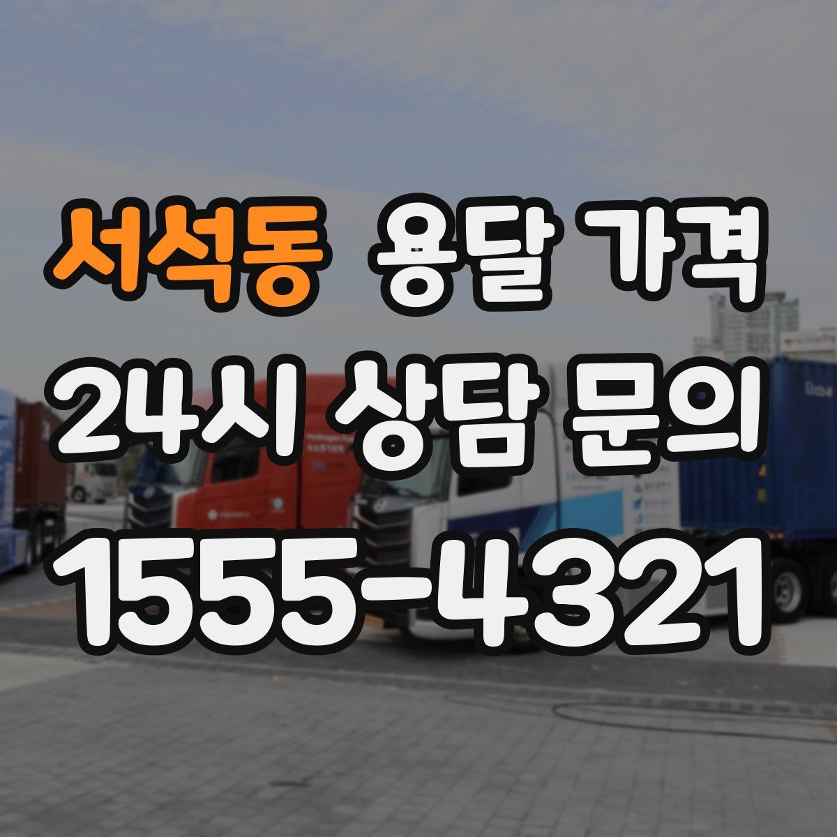 서석동 용달 가격