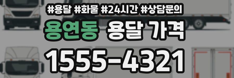 용연동 용달 가격