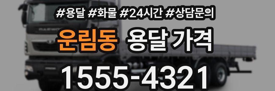 운림동 용달 가격